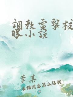 调教电击校草屁眼小说