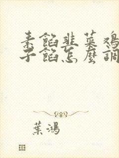 素馅韭菜鸡蛋饺子馅怎么调才好吃