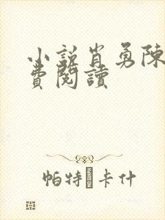 小说肖勇陈默免费阅读