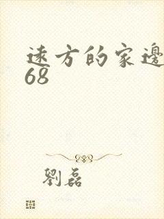 远方的家边疆行68