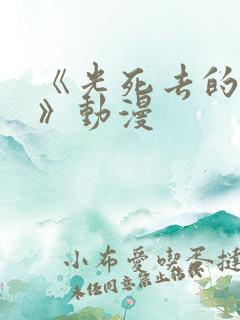 《光死去的夏天》动漫