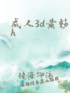 成人3d黄动漫h