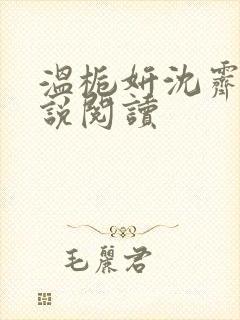温栀妍沈霁寒小说阅读