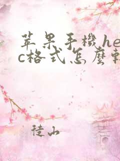 苹果手机heic格式怎么转换成jpg