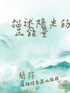 描述阳光的句子 正能量