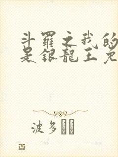 斗罗之我的老婆是银龙王免费
