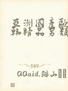 亚洲国产欧美日韩精品另类