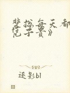 裴总每天都想父凭子贵》