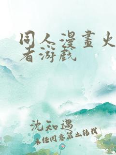 同人漫画火影忍者游戏
