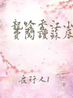 龙吟香江小说免费阅读苏辰