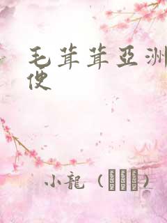毛茸茸亚洲人小便