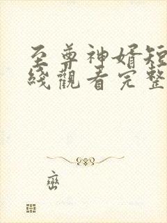 至尊神婿短剧在线观看完整版免费