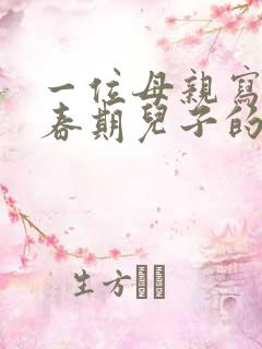 一位母亲写给青春期儿子的信