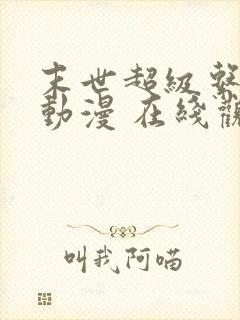 末世超级系统 动漫 在线观看