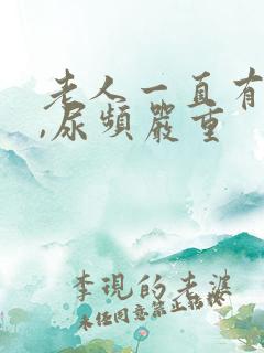 老人一直有尿意,尿频严重