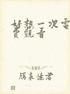 好想一次电影免费观看