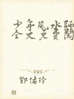 少年风水师吴峥全文免费阅读