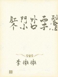 肛门外面裂了一个小口子,怎么办