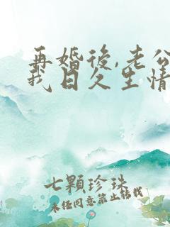 再婚后,老公和我日久生情免