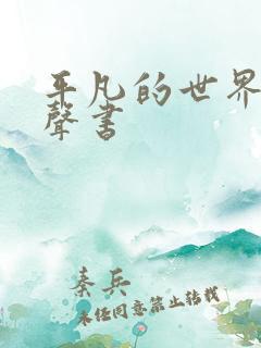 平凡的世界 有声书