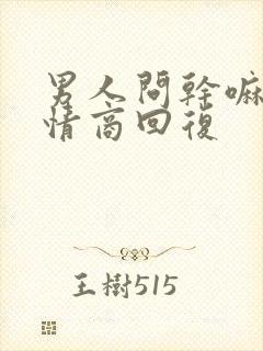 男人问干嘛呢高情商回复