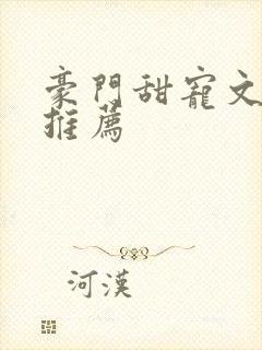 豪门甜宠文小说推荐