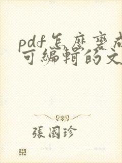pdf怎么变成可编辑的文字