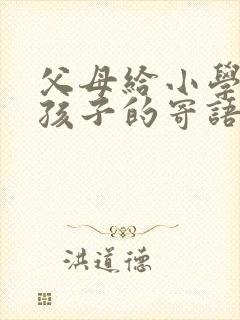 父母给小学毕业孩子的寄语和期望