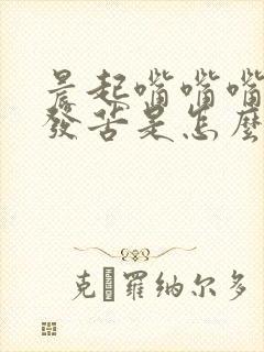 晨起嘴嘴嘴里发发苦是怎么回事