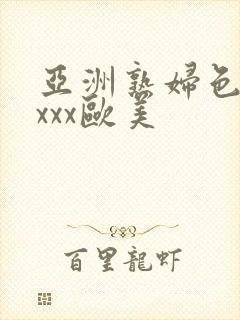 亚洲熟妇色xxxxx欧美