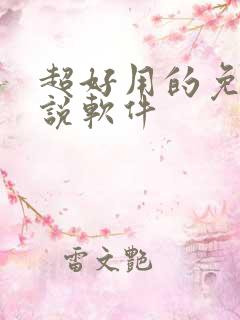 超好用的免费小说软件