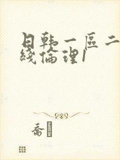 日韩一区二区在线伦理1