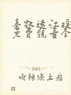 秦牧远江暖短剧免费观看全集