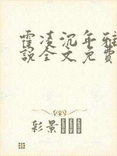 霍凌沉年雅璇小说全文免费阅读