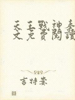 天王战神秦北全文免费阅读