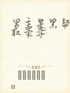 男主是黑帮的强取豪夺