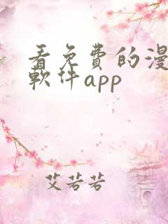 看免费的漫画的软件app