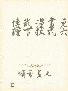 传武漫画免费阅读下拉式六漫画