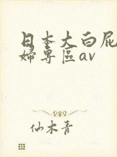 日本大白屁股熟妇专区av
