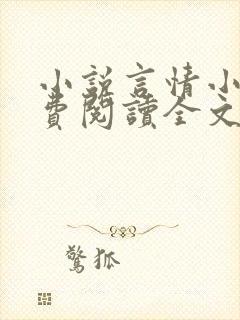 小说言情小说免费阅读全文
