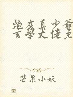 炮灰真少爷竟是玄学大佬免费阅读