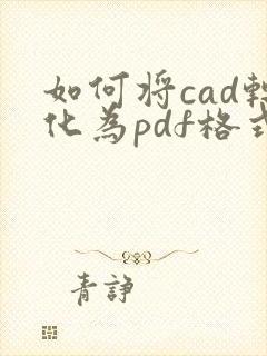 如何将cad转化为pdf格式