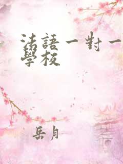 法语一对一培训学校