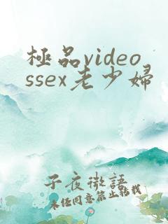 极品videossex老少妇
