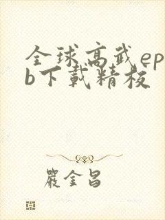 全球高武epub下载精校