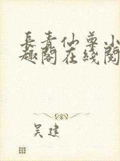 长青仙尊小说笔趣阁在线阅读无弹窗