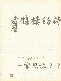 黄鹤楼的诗是什么