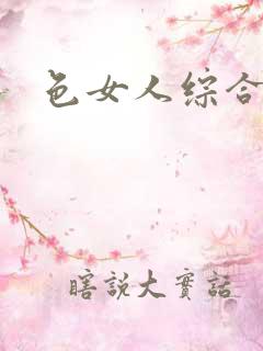 色女人综合av