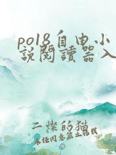 po18自由小说阅读器入口