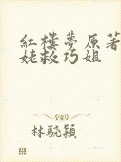 红楼梦原著刘姥姥救巧姐